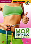 Мой фитнес Видео уроки на DVD Мой фитнес Видео уроки на DVD