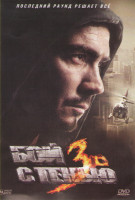 Изображение товара Бой с тенью 3 Последний раунд