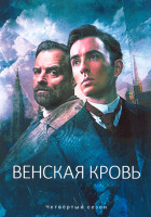 Изображение товара Венская кровь 4 Сезон (2 серии)