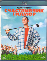 Изображение товара Счастливчик Гилмор (Blu-ray)*