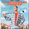 Счастливчик Гилмор (Blu-ray)* на Blu-ray