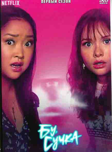 Бу сучка 1 Сезон (8 серий) на DVD