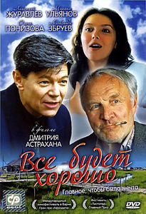 Все будет хорошо на DVD Все будет хорошо на DVD