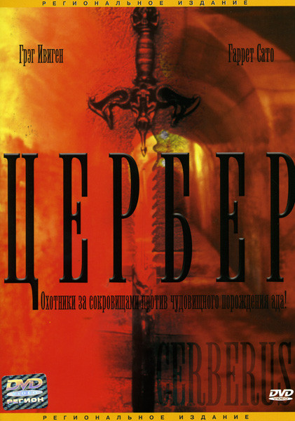 Цербер на DVD Цербер на DVD