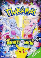 Изображение товара Покемон Мьюту против Мью 1 Фильм 