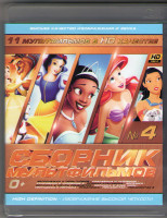 Изображение товара Сборник мультфильмов 04 (Белоснежка и семь гномов / Красавица и чудовище / Красавица и чудовище 2 / Спящая красавица / Золушка / Золушка 2 Мечты сбыва