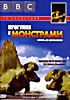 Прогулки с монстрами на DVD