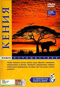 На перекрестках планеты Земля: Кения на DVD