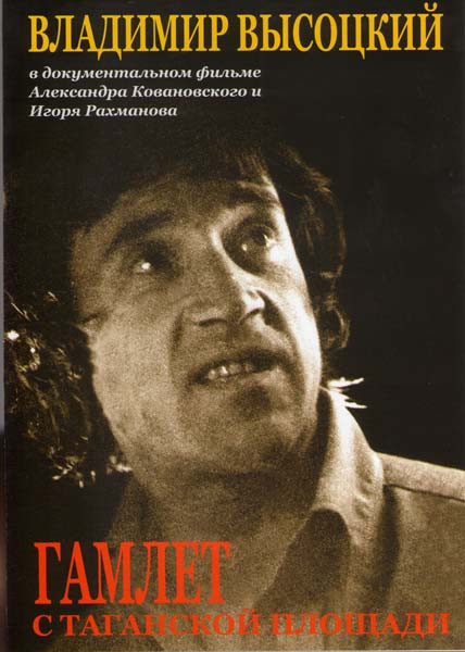 Владимир Высоцкий Гамлет с Таганской площади на DVD