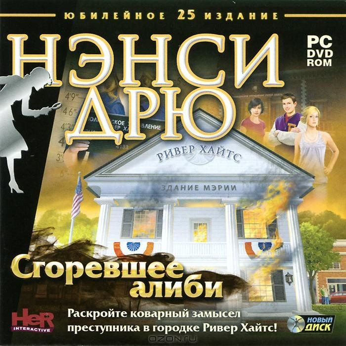 Нэнси Дрю Сгоревшее алиби (PC DVD)