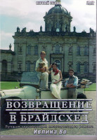 Изображение товара Возвращение в Брайдсхед 1 Сезон (11 серий) (4DVD)