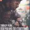 Тайлер Рейк Операция по спасению (Blu-ray)* на Blu-ray Тайлер Рейк Операция по спасению (Blu-ray)* на Blu-ray