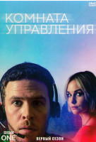 Изображение товара Комната управления 1 Сезон (3 серии)