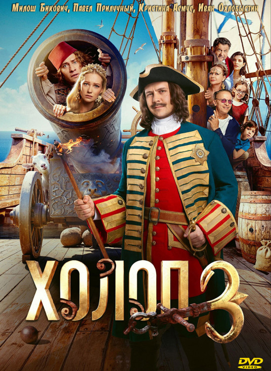 Холоп 3* на DVD Холоп 3* на DVD