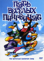 Изображение товара Пять веселых пингвинов