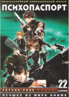 Изображение товара Психопаспорт (Психо Пасс) (22 серии)