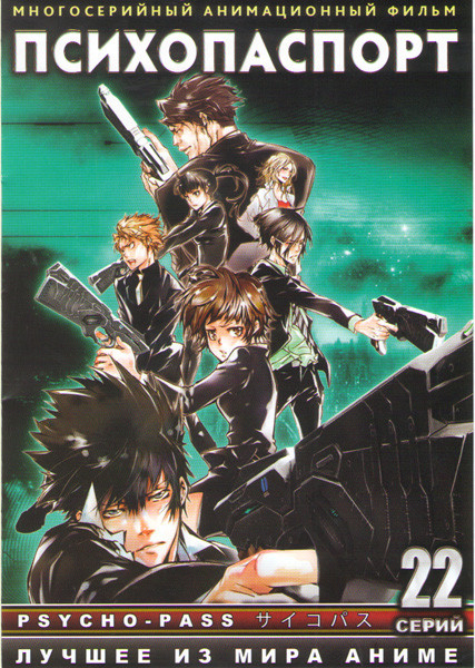 Психопаспорт (Психо Пасс) (22 серии) на DVD