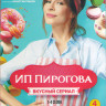 ИП Пирогова 1,2,3,4 Сезоны (4DVD) на DVD
