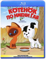 Изображение товара Котенок по имени Гав. Сборник мультфильмов (Blu-ray) (Котенок по имени Гав / Почему ушел котенок? / Как котенку построили дом / Жадный Кузя / Непослуш