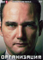 Изображение товара Организация 1 Сезон 6 Часть (8 серий) (4DVD)
