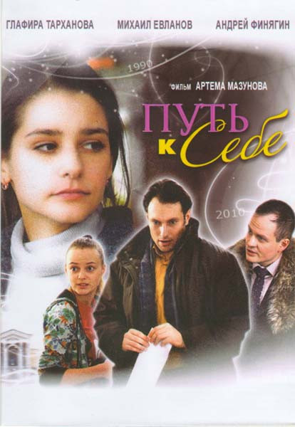 Путь к себе на DVD Путь к себе на DVD