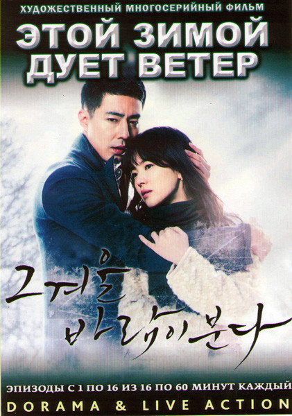 Этой зимой дует ветер (16 серий) (4 DVD) на DVD
