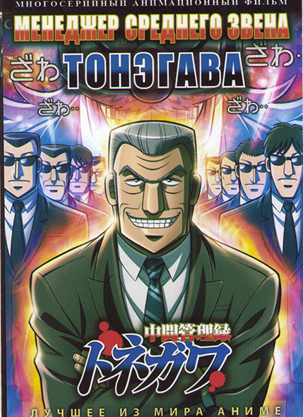Менеджер среднего звена Тонэгава (24 серии) (2 DVD) на DVD