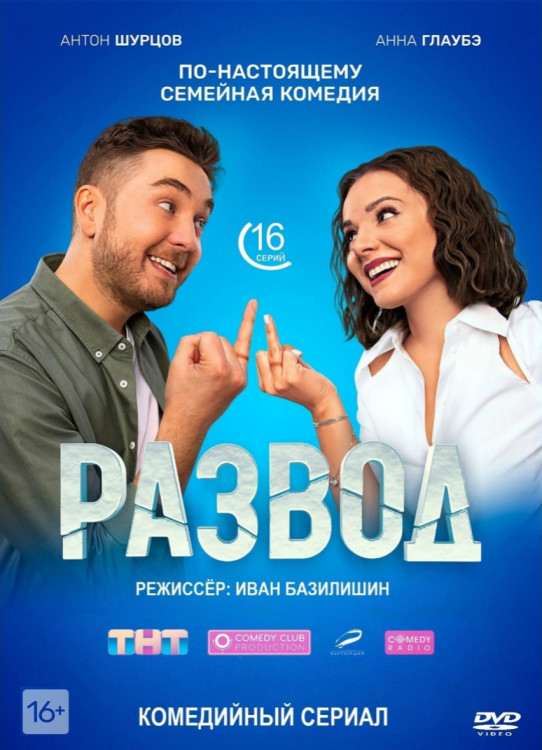 Развод (16 серий) (2DVD)* на DVD