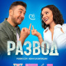 Развод (16 серий) (2DVD)* на DVD