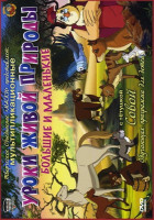 Изображение товара Уроки с тётушкой Совой Большие и маленькие 