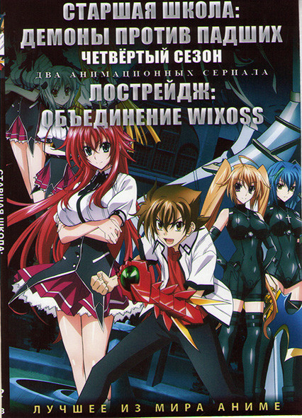 Старшая школа Демоны против павших ТВ4 Сезон (13 серий) / Лострейдж Объединение (12 серий) (2 DVD) на DVD