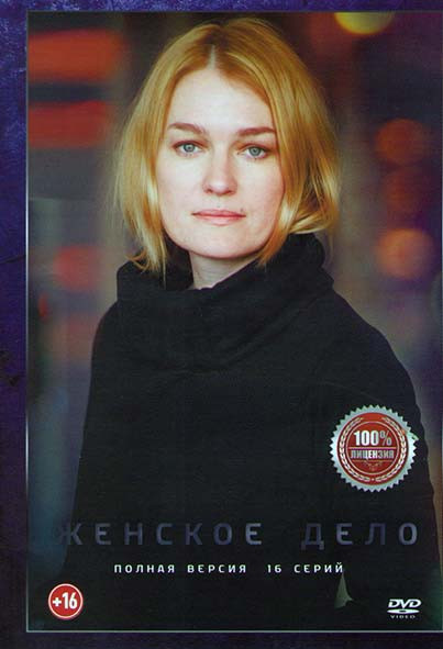 Женское дело (16 серий) на DVD