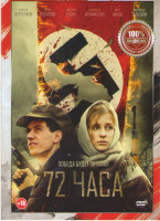 Изображение товара 72 часа