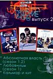 Городские пижоны 2 (Абсолютная власть 1,2 сезоны / Любовницы 1сезон / Кальмар и кит ) на DVD Городские пижоны 2 (Абсолютная власть 1,2 сезоны / Любовницы 1сезон / Кальмар и кит ) на DVD