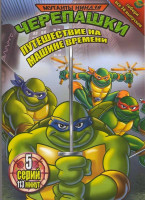 Изображение товара Мутанты черепашки ниндзя Путешествие на машине времени 28 Выпск (Эйприл в затруднительном положении / Погасшее северное сияние / Элементарно, черепашо