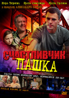 Изображение товара Счастливчик Пашка (12 серий)