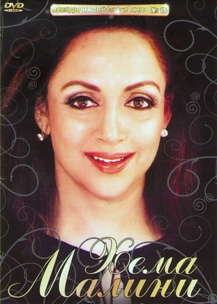 Звезды индийского кино 15 Хема Малини (Великолепная семерка / Зита и Гита / Король джунглей / Красивый и упрямый / Любимый Раджа / Любовь и предатель на DVD Звезды индийского кино 15 Хема Малини (Великолепная семерка / Зита и Гита / Король джунглей / Красивый и упрямый / Любимый Раджа / Любовь и предатель на DVD