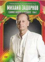 Изображение товара Михаил Задорнов Концертная программа (16 частей)