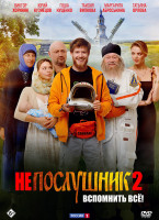 Изображение товара Непослушник 2*