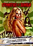 Стриптиз от зомби на DVD Стриптиз от зомби на DVD
