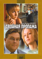 Изображение товара Двойная пропажа