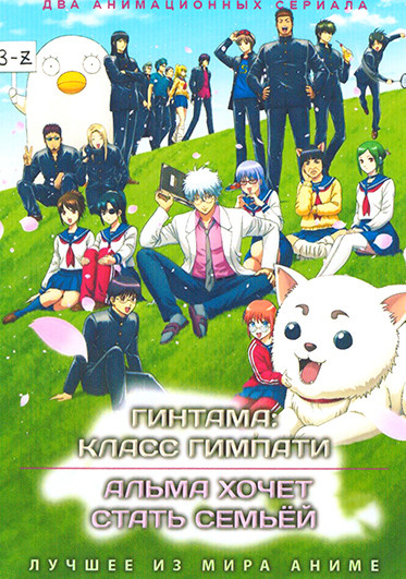 Гинтама Класс Гимпати (12 серий) / Альма хочет стать семьей (11 серий) (2 DVD) на DVD