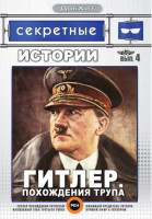 Изображение товара Секретные истории 4 Выпуск Гитлер Похождения трупа