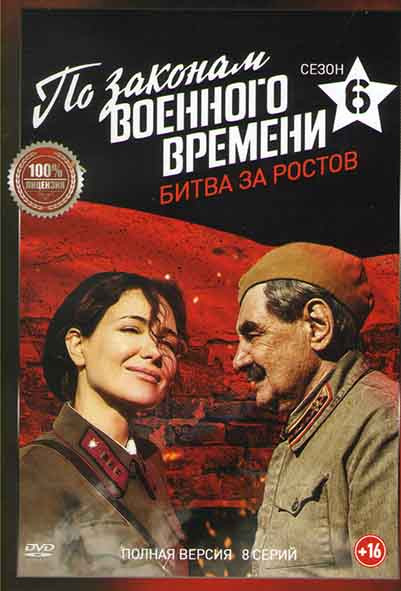 По законам военного времени 6 Битва за Ростов (8 серий) на DVD