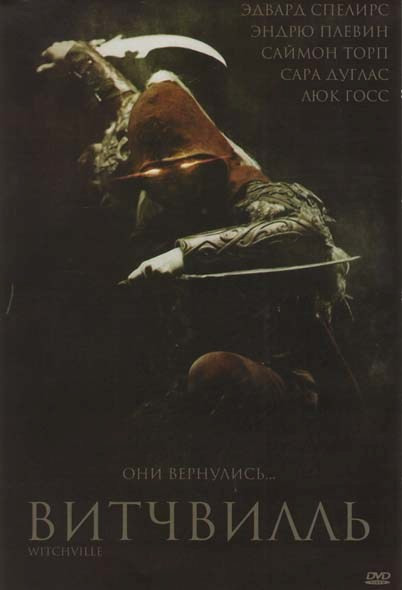 Витчвиль на DVD Витчвиль на DVD