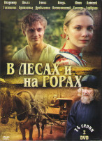 Изображение товара В лесах и на горах (24 серии) (2 DVD)