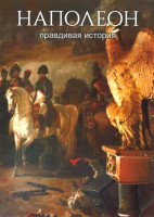 Изображение товара Наполеон 1 Сезон (3 серии)