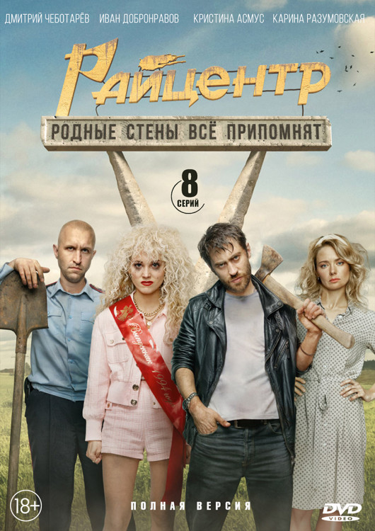 Райцентр (8 серий) (2DVD)* на DVD