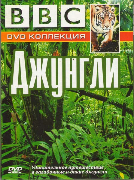 BBC Джунгли на DVD