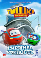 Изображение товара Паровозик Тишка Снежная крепость (8 серий)